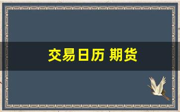 交易日历 期货(期货的交易日)_https://www.xzdzchf.com_深交所_第1张